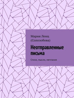cover image of Неотправленные письма. Стихи, мысли, мечтания